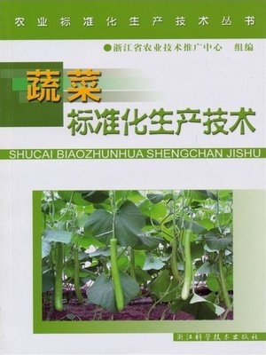 cover image of 农业标准化生产技术丛书：蔬菜标准化生产技术（Agricultural Standardization Production Technique Books:Standardized Production Techniques of Vegetables ）